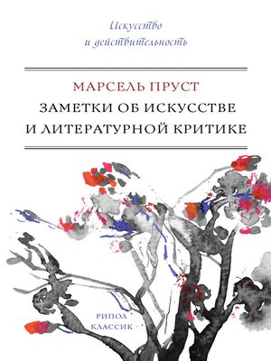cover image of Заметки об искусстве и литературной критике